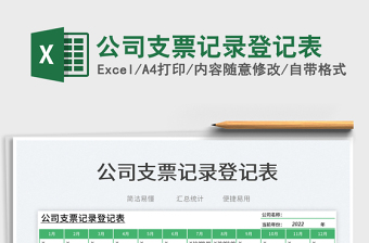 公司支票記錄登記表