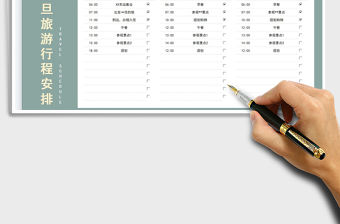 元旦旅游行程安排表