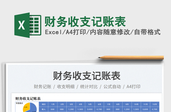 財(cái)務(wù)收支記賬表