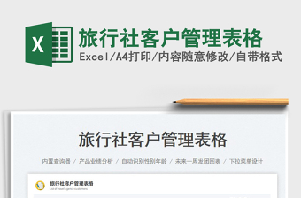 旅行社客戶管理表格