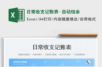 日常收支記賬表-自動(dòng)結(jié)余