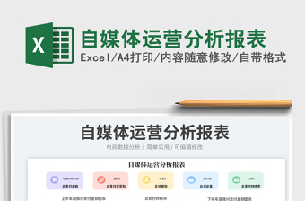 自媒體運(yùn)營分析報(bào)表