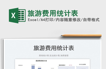 旅游費用統(tǒng)計表