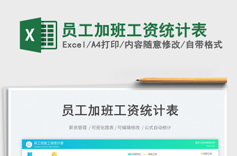 員工加班工資統(tǒng)計表