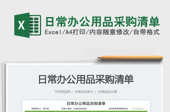 日常辦公用品采購清單