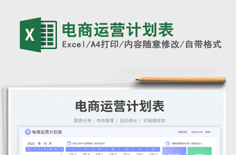 電商運(yùn)營(yíng)計(jì)劃表