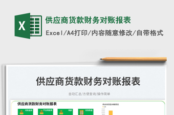 供應(yīng)商貨款財(cái)務(wù)對(duì)賬報(bào)表