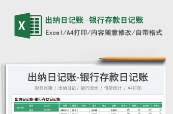 出納日記賬-銀行存款日記賬