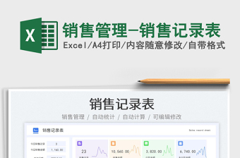 銷(xiāo)售管理-銷(xiāo)售記錄表