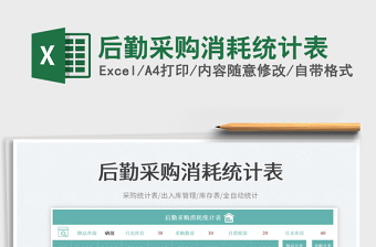 后勤采購(gòu)消耗統(tǒng)計(jì)表