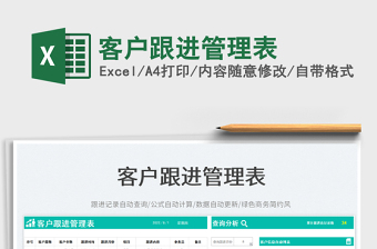 客戶跟進管理表
