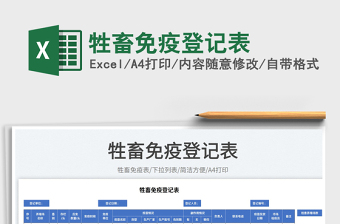 牲畜免疫登記表