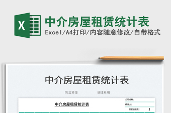 中介房屋租賃統(tǒng)計(jì)表