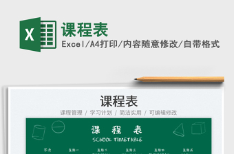 課程表