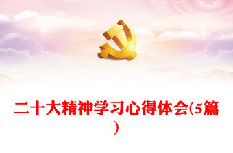 二十大精神學習心得體會(5篇)