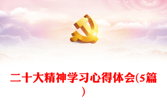 二十大精神學(xué)習(xí)心得體會(5篇) 二十大精神學(xué)習(xí)心得體會(5篇)