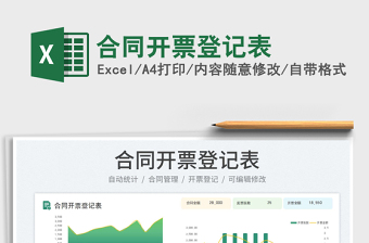 合同開票登記表