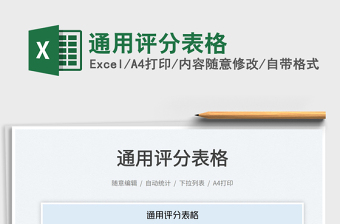 通用評分表格