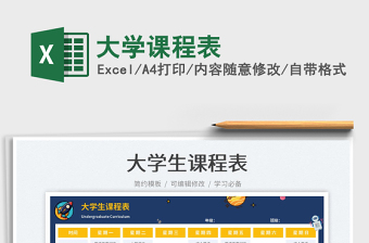 大學(xué)課程表