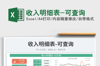 收入明細表-可查詢