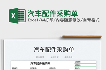 汽車(chē)配件采購(gòu)單