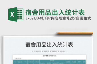 宿舍用品出入統(tǒng)計(jì)表