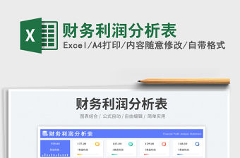 財務利潤分析表