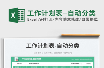 工作計(jì)劃表-自動(dòng)分類