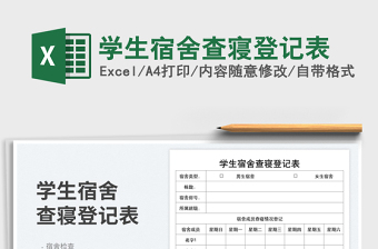 學生宿舍查寢登記表