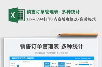 銷售訂單管理表-多種統(tǒng)計