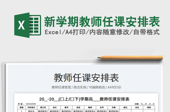 新學(xué)期教師任課安排表