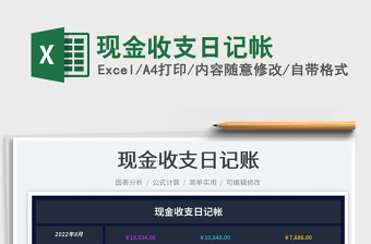 現(xiàn)金收支日記帳