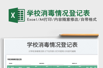 學(xué)校消毒情況登記表