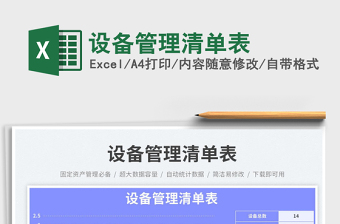 設(shè)備管理清單表
