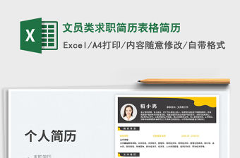 文員類求職簡歷表格簡歷