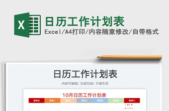 日歷工作計(jì)劃表