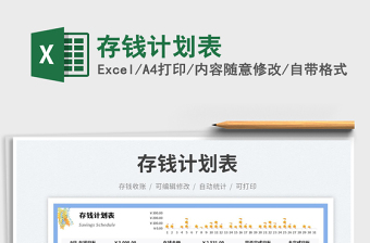 存錢計劃表