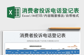 消費者投訴電話登記表