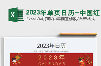 2023年單頁日歷-中國紅