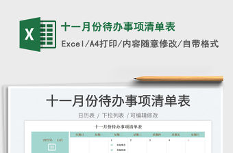 十一月份待辦事項(xiàng)清單表
