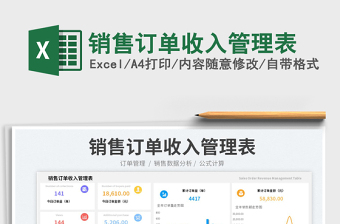 銷售訂單收入管理表