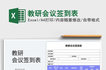 教研會(huì)議簽到表