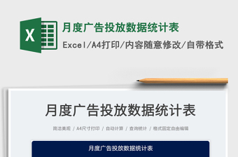 月度廣告投放數(shù)據(jù)統(tǒng)計(jì)表