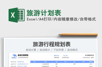 旅游計劃表