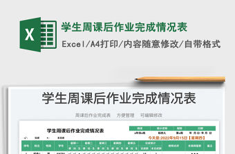 學生周課后作業完成情況表