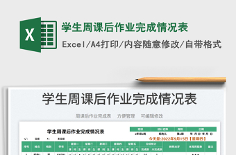 學(xué)生周課后作業(yè)完成情況表