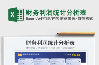 財(cái)務(wù)利潤(rùn)統(tǒng)計(jì)分析表