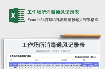 工作場(chǎng)所消毒通風(fēng)記錄表