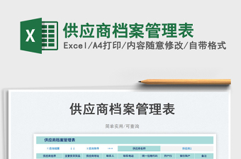 供應(yīng)商檔案管理表