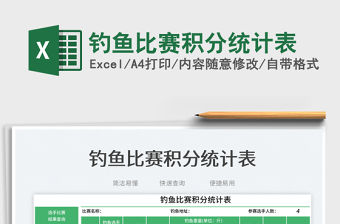 釣魚比賽積分統計表